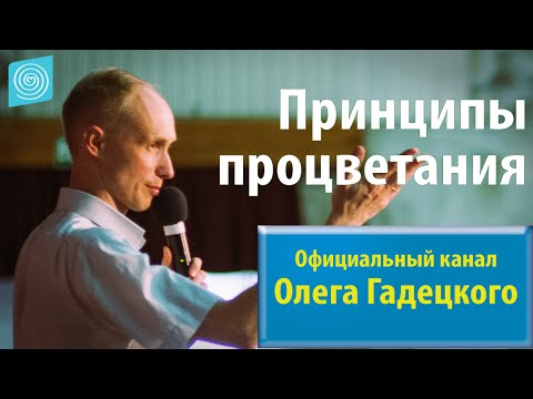 Видео: Олег Гадецкий. Законы судьбы или искусство жить. Часть 7