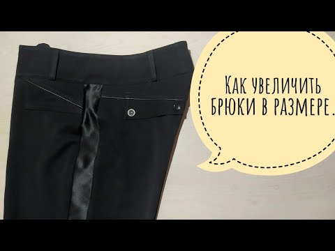 Видео: Как увеличить брюки на два размера.