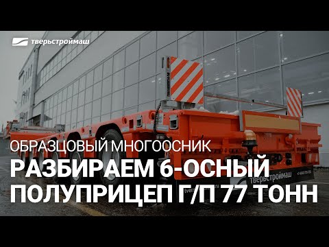 Видео: Обзор 6-осного полуприцепа Тверьстроймаш грузоподъемностью 77 тонн