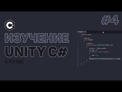 Видео: Уроки C# Unity / #4 – Встроенные методы (Awake, Start, Update)