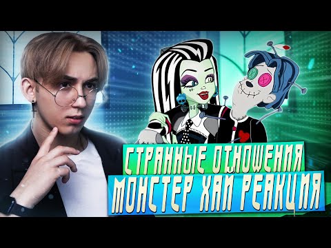 Видео: ЛЮБОВНЫЙ КВАДРАТ!!! Монстр Хай 2 сезон 11-21 серии | Реакция