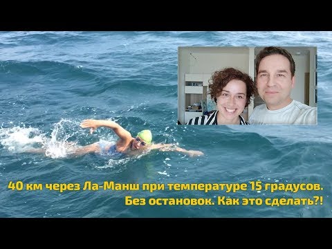 Видео: 40 км  через Ла-Манш без остановок. Без гидрокостюма при температуре 15 градусов. Как это сделать?!