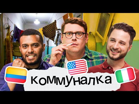 Видео: Кто умнее: американец, колумбиец или итальянец? Коммуналка Skyeng №3