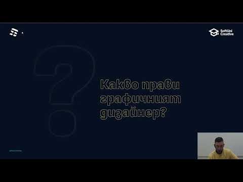 Видео: From 0 to Hero: Как се става графичен дизайнер?
