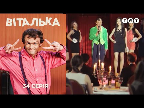 Видео: Виталька. Конкурс красоты. Серия 34
