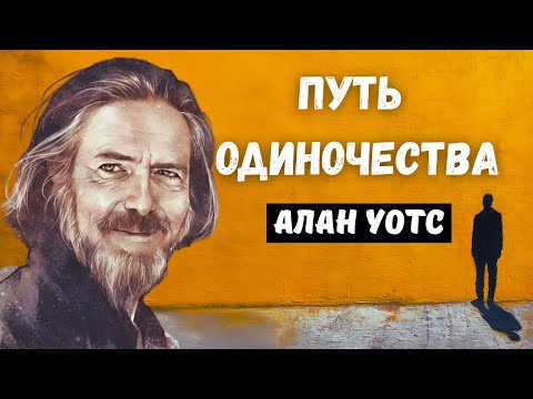 Видео: Почему одиночество делает тебя сильнее (Алан Уотс)