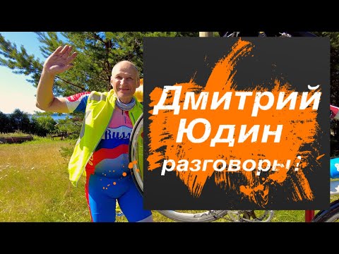 Видео: Дмитрий Юдин . Разговоры о том о сём.