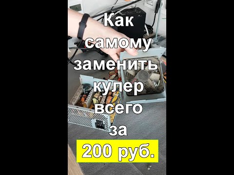 Видео: Как самому заменить вентилятор компьютерного блока питания. Руководство для начинающих.