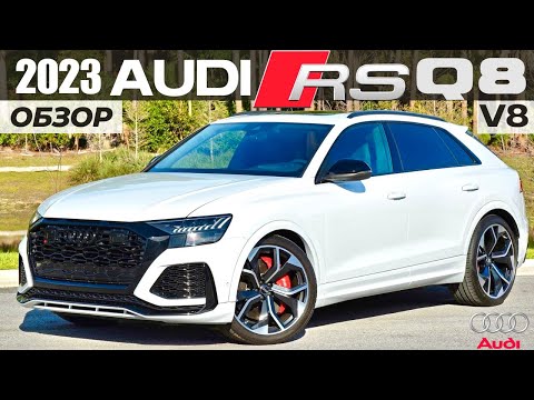 Видео: Обзор Audi RS Q8 2023. Вот почему он стоит каждого доллара