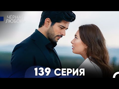 Видео: Черная Любовь 139 Серия (Русский Дубляж) - FULL HD