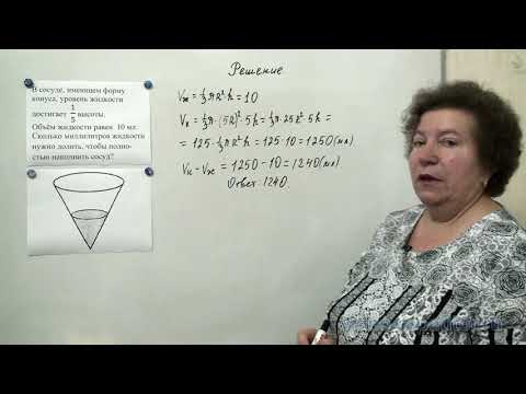 Видео: Задание 13. База. Геометрические фигуры. В сосуде, имеющем форму конуса, уровень жидкости  - 1/5
