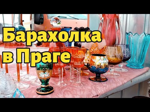 Видео: Блошиный рынок в Праге|пожелай и сбудется #антиквариат