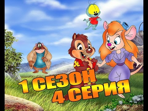 Видео: Мультик Чип и Дейл Спешат на Помощь (1 сезон, 4 серия)