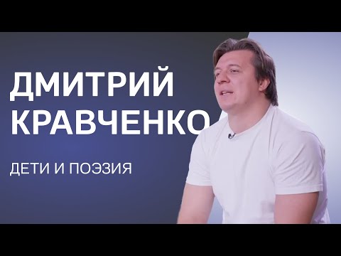 Видео: Дмитрий Кравченко: зачем стихи непоэту