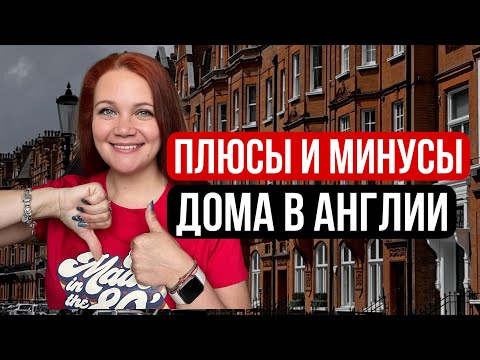 Видео: Переехали в новый дом в Англии