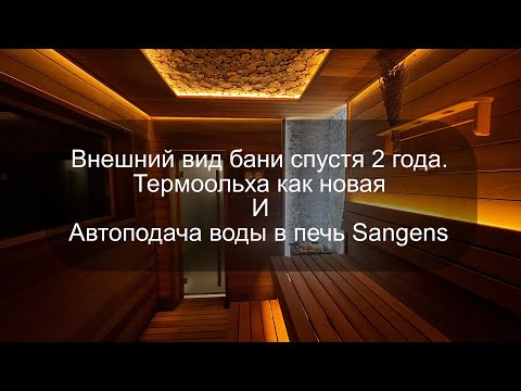Видео: ДВА ГОДА БАНЕ из термоольхи, с печью Sangens W20G и принцип работы автоподачи воды в банную печь