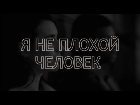 Видео: Sad Multifandom  || Я неплохой человек