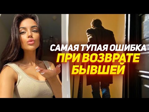 Видео: Бывшая не вышла из игнора? Вот почему игнор не эффективен РАБОЧИЙ метод ВОЗВРАТА бывшей