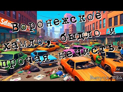 Видео: Воронежское хамло, быдло и прочая нечисть, выпуск 34
