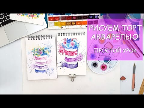 Видео: КАК НАРИСОВАТЬ ТОРТ / РИСУЕМ ОЧЕНЬ КРАСИВЫЙ И ПРОСТОЙ ТОРТ / ПРОСТОЙ УРОК АКВАРЕЛИ