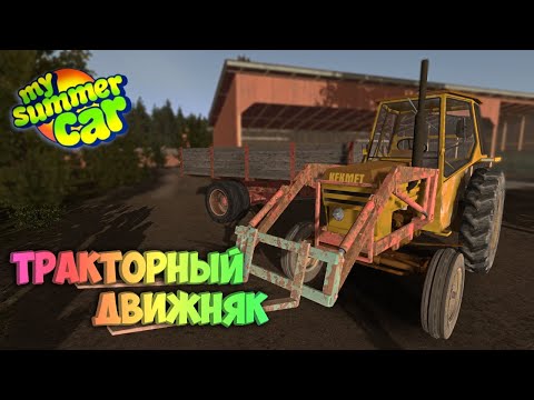 Видео: My Summer Car Хайлайт 15 : Работа Трактористом | Bitochek