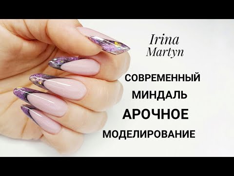 Видео: Арочное моделирование ногтей, современный миндаль.