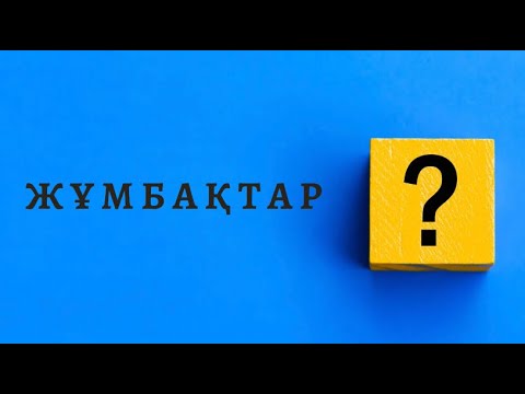 Видео: ЖҰМБАҚТАР ЖУМБАКТАР