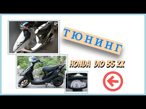 Видео: HONDA DIO 35ZX НА ТЮНИНГЕ ВОССТАНОВЛЕНИЕ