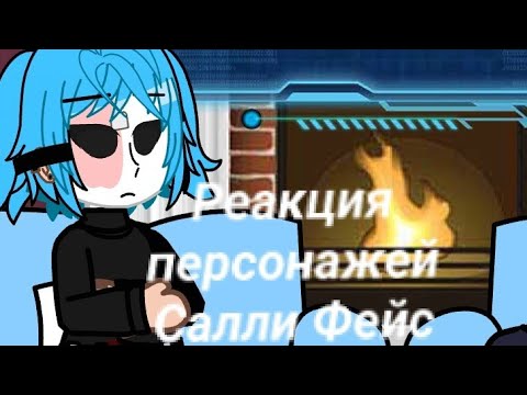 Видео: • Reaction characters to Sally Face 1/2 ||Sally Face|| ||Юи|| •