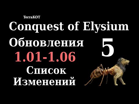 Видео: Conquest of Elysium 5 – Список Изменений в Обновлениях 1.01-1.06 – Перевод на Русский Язык