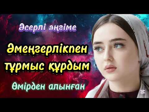 Видео: Әсерлі әңгіме. Әмеңгерлікпен тұрмыс құрдым. Өмірден алынған.