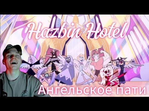 Видео: АНГЕЛЬСКОЕ ПАТИ! Отель Хазбин (Hazbin Hotel) — 1 сезон 6 серия | РЕАКЦИЯ