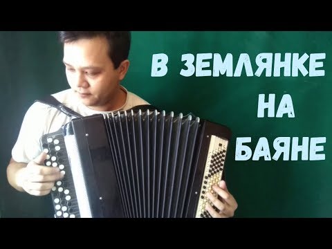 Видео: В землянке на баяне. Разбор песни.