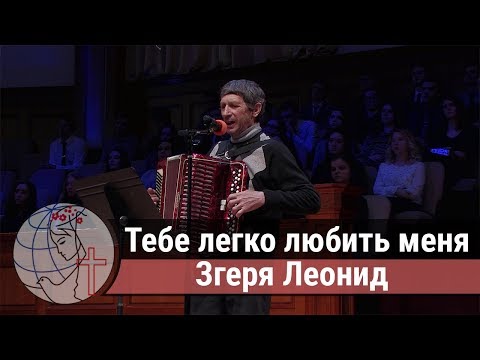 Видео: Згеря Леонид - соло "Тебе легко любить меня" ц. Суламита