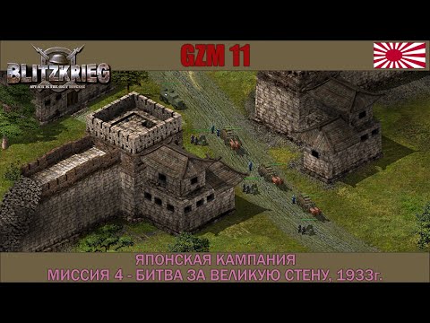 Видео: Блицкриг | GZM 11.3 | Японская кампания | Битва за Великую стену, 1933г. #4
