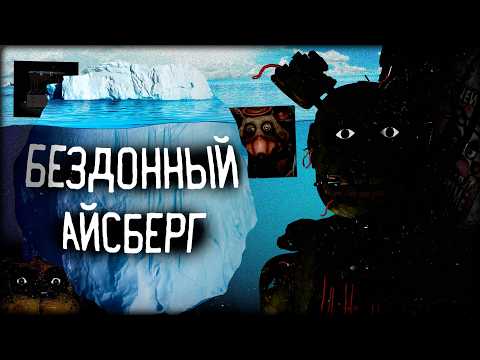 Видео: ЖУТКИЙ АЙСБЕРГ ПО ФНАФ | СЕКРЕТЫ И ПАСХАЛКИ ФРАНШИЗЫ