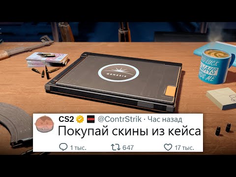 Видео: Самый бесполезный кейс в CS2 - Большое обновление