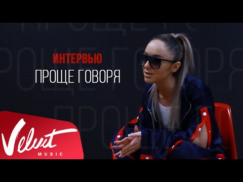 Видео: Мари Краймбрери — Проще говоря (интервью)