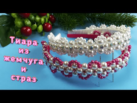 Видео: Тиара из жемчуга и страз Мастер класс Красивый ободок из бусин/Master diy канзаши