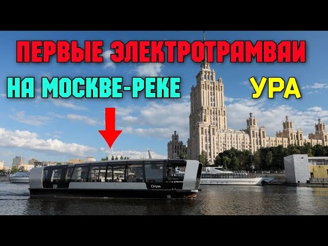 Видео: Свершилось.Спустя 20 лет на Москве-реке запустили пассажирские электрические речные трамвайчики