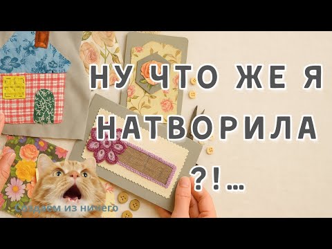 Видео: 🔥 Не хотела я снимать видео , Но получилось море идей для творчества