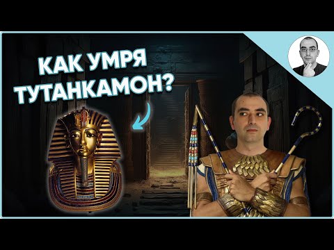 Видео: ИСТИНАТА за ТУТАНКАМОН ще ви ШОКИРА 😮 | Наука с Ники