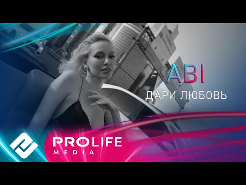 Видео: ABI - Дари любовь (Премьера 2025)