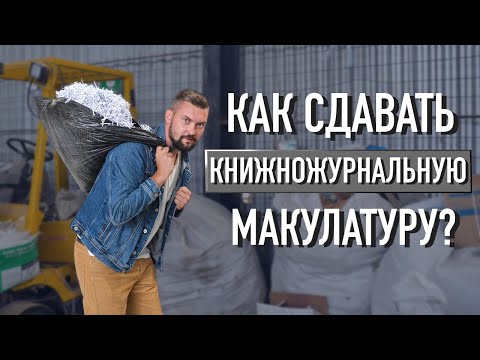 Видео: Как и куда сдавать макулатуру? Прием макулатуры Вторпроект
