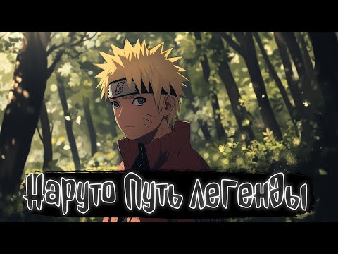 Видео: Наруто Путь легенды | Наруто Альтернативный сюжет