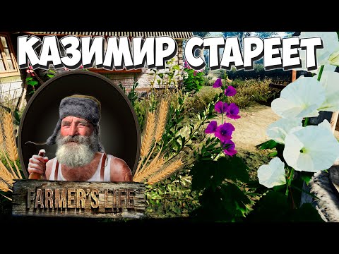Видео: Казимир живёт до 100 лет! Часть 1. Farmer's Life #29