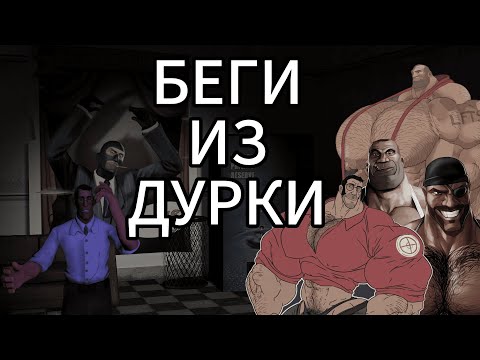 Видео: БЕГИ ИЗ ДУРКИ! ХОРРОР | УЖАСЫ 😱