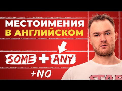 Видео: Some, Any, No: маленькие слова с большим значением в Английском