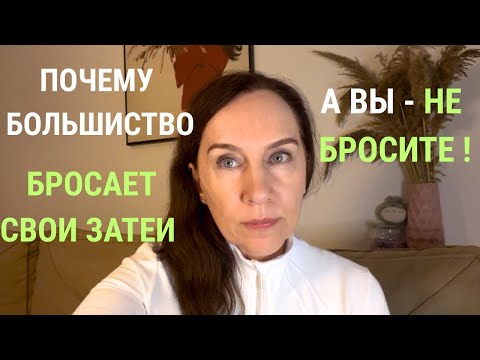 Видео: Как не бросать начатое: всего одна важная вещь, которую нужно знать.