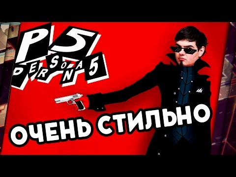 Видео: PERSONA 5 - ОБЗОР. САМАЯ SWAGОВАЯ ИГРА?